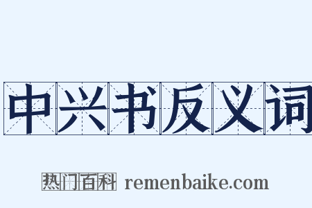 中兴书反义词是什么意思的图片